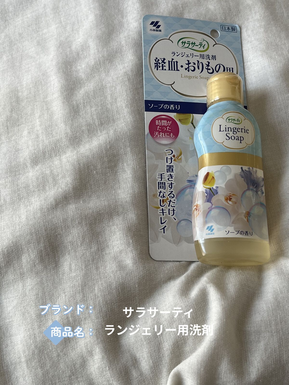 ランジェリー用洗剤/サラサーティ/洗濯洗剤を使ったクチコミ（1枚目）