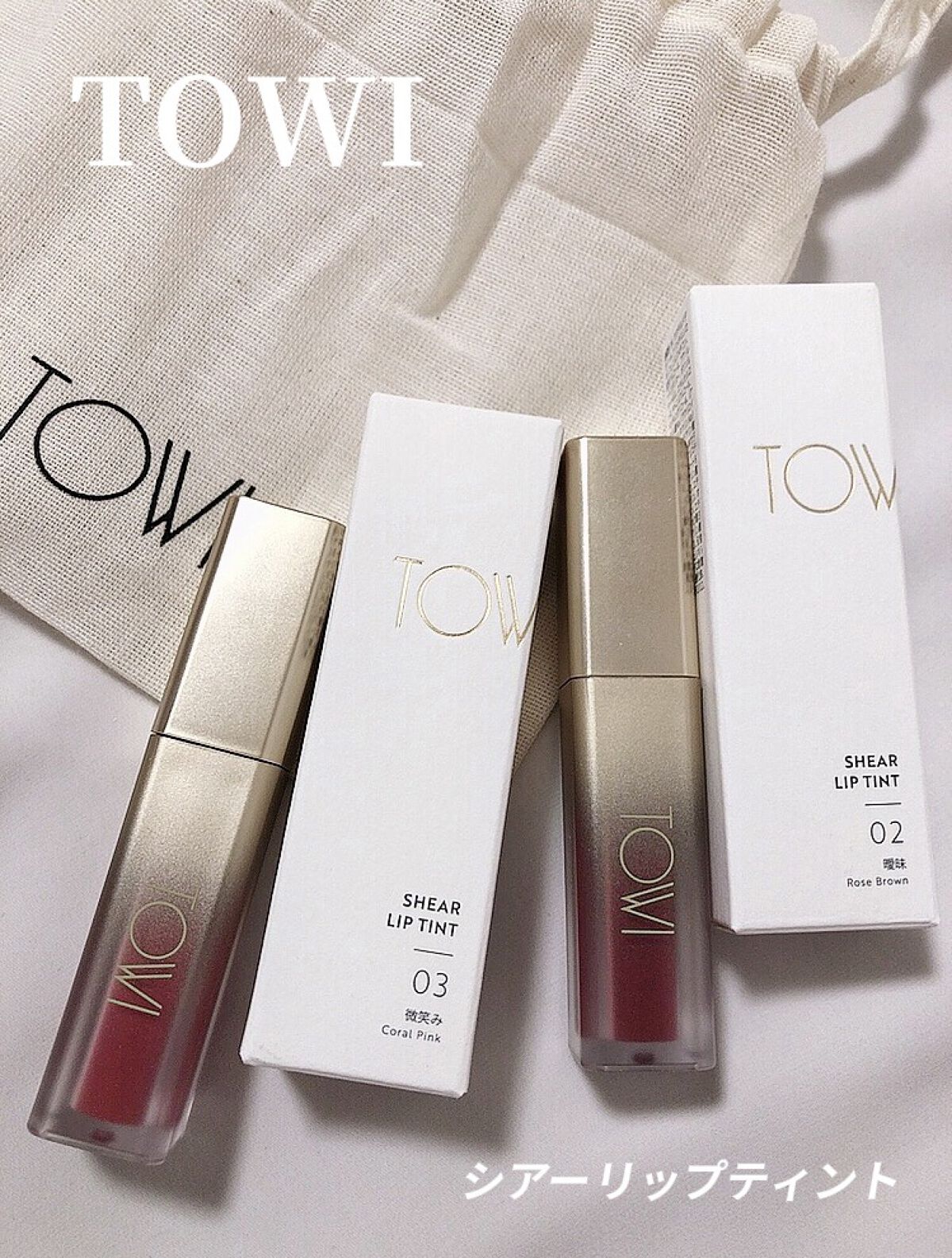 シアーリップティント 02 曖昧〈rose brown〉/TOWI/リップティントを使ったクチコミ（3枚目）