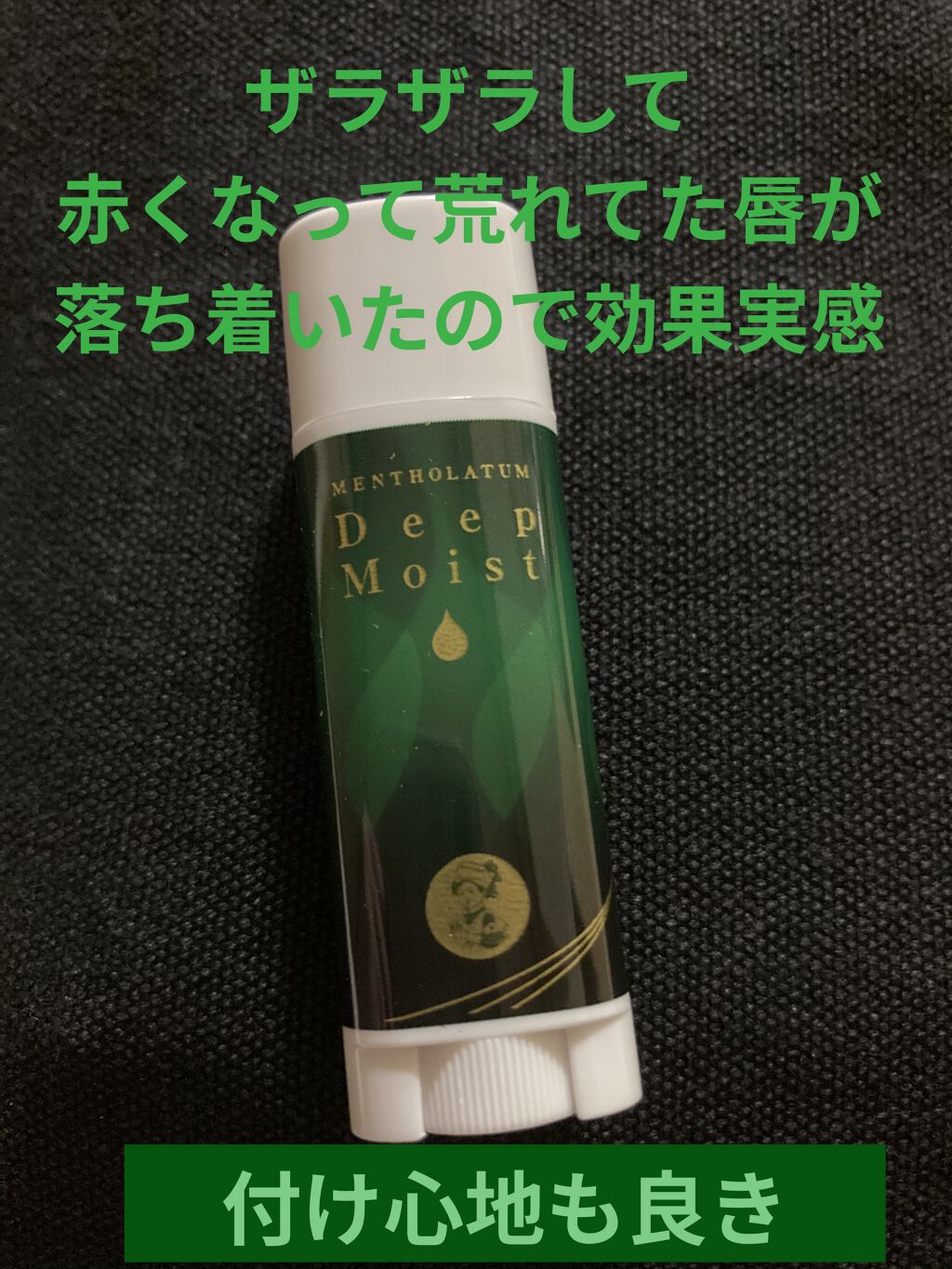 ディープモイスト メントール/メンソレータム/リップクリームを使ったクチコミ（1枚目）