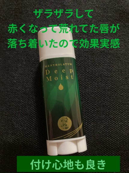 メンソレータム ディープモイスト メントールのクチコミ「シンプルに良かったです!成分も働いてしっかり潤ってくれたし、唇の荒れ以外にも口角の端が切れてた.....」(1枚目)