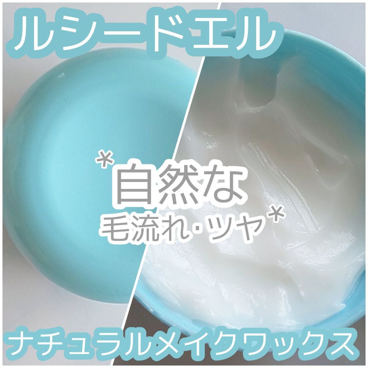 #ナチュラルメイクワックス/ルシードエル/ヘアワックス・クリームを使ったクチコミ(1枚目)