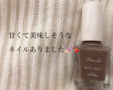 💅🏼甘くて美味しそうなネイルありました🍫

パラドゥ  ミニネイル BR03  ¥330(税込)

11月4日に発売されたパラドゥ ミニネイル 2019秋冬 「chocolat Nail」全6種類発売さ