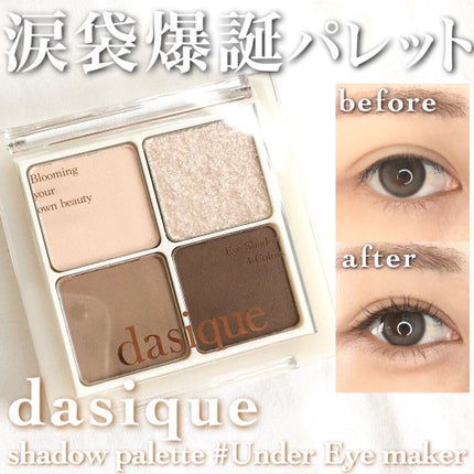 シャドウパレット/dasique/アイシャドウパレットを使ったクチコミ(1枚目)