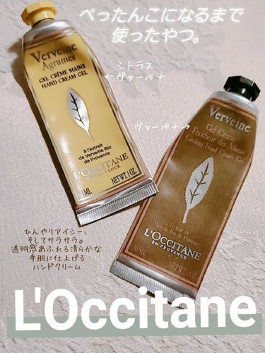 ヴァーベナ アイスハンドクリーム/L'OCCITANE/ハンドクリームを使ったクチコミ（1枚目）