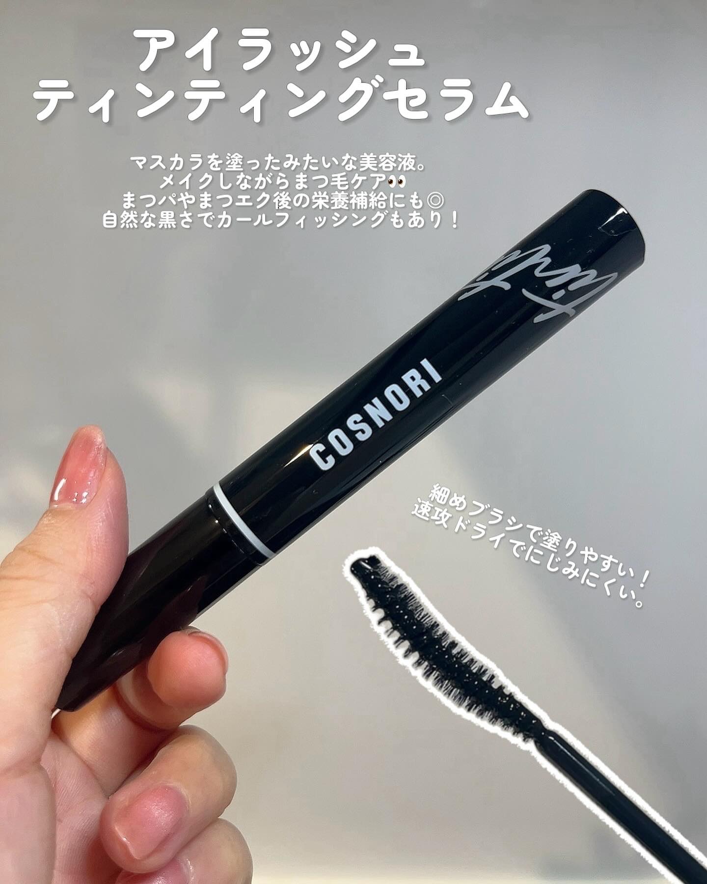 ロングアクティブアイラッシュセラム/COSNORI/まつげ美容液を使ったクチコミ（3枚目）