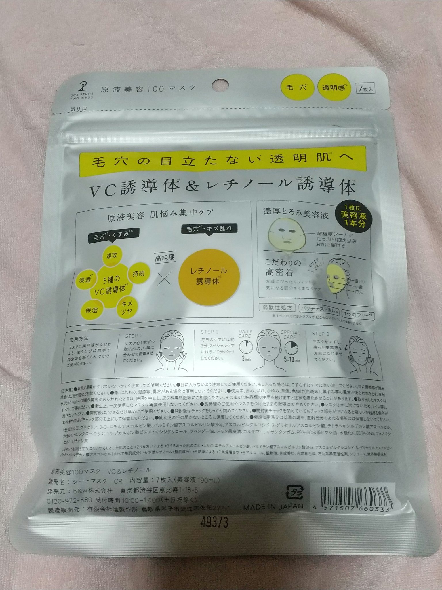 ONE STONE TWO BIRDS 原液美容100マスク VC&レチノールのクチコミ「【使った商品】原液美容100マスク VC&レチノール
【商品の特徴】集中保湿ケア
【使用感】と.....」（2枚目）