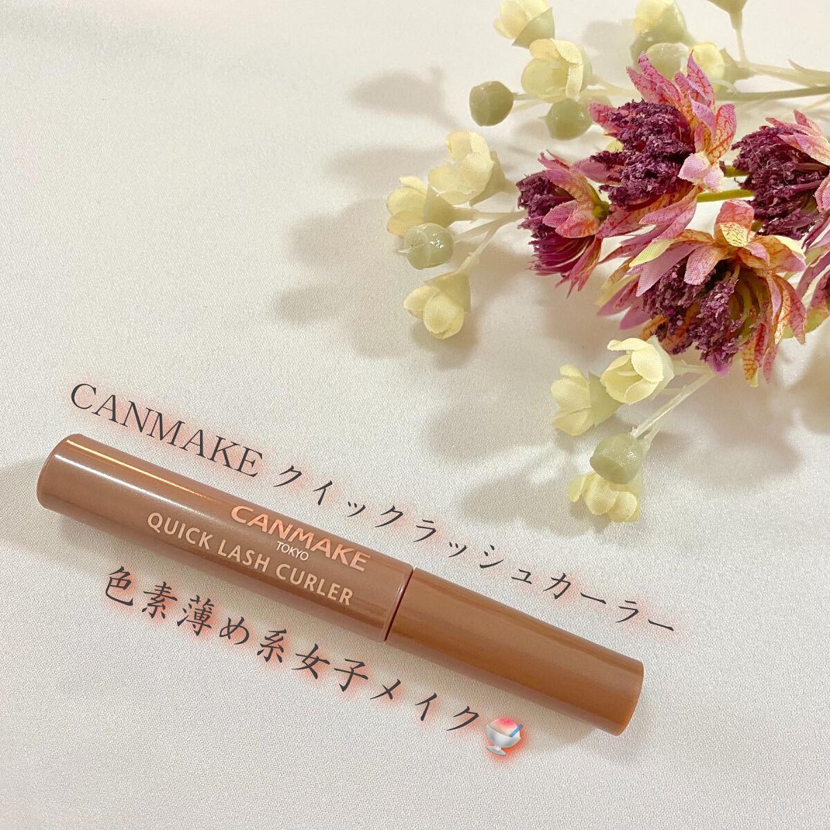 クイックラッシュカーラー/キャンメイク/マスカラ下地を使ったクチコミ（1枚目）