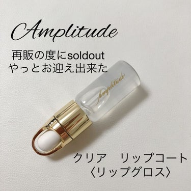 Amplitude クリア リップコートのクチコミ「Amplitude
CLEAR LIP COAT

再販する度にすぐ売り切れてしまう…
12月.....」（1枚目）