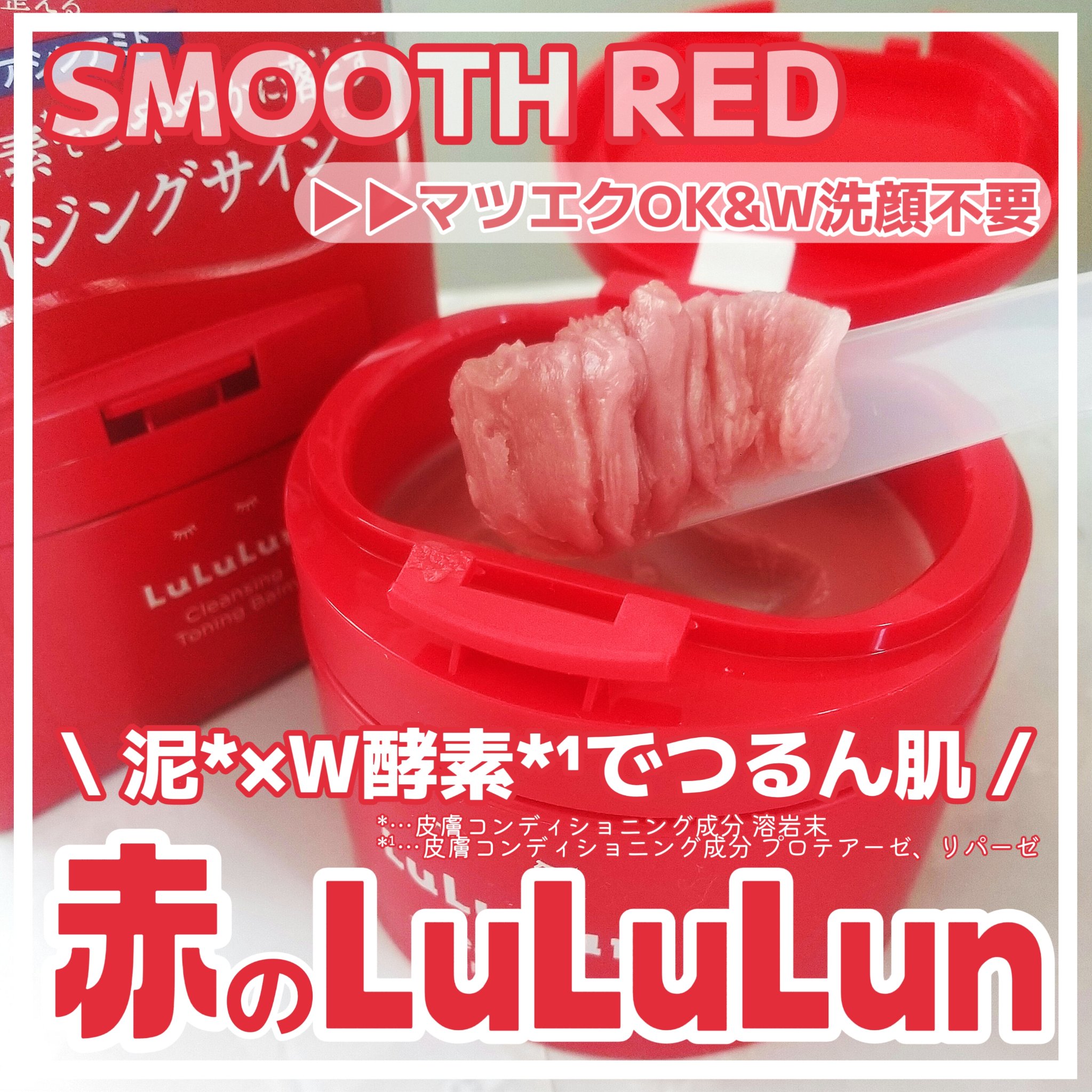 ルルルンクレンジング トーニングバーム SMOOTH RED/ルルルン/クレンジングバームを使ったクチコミ（1枚目）