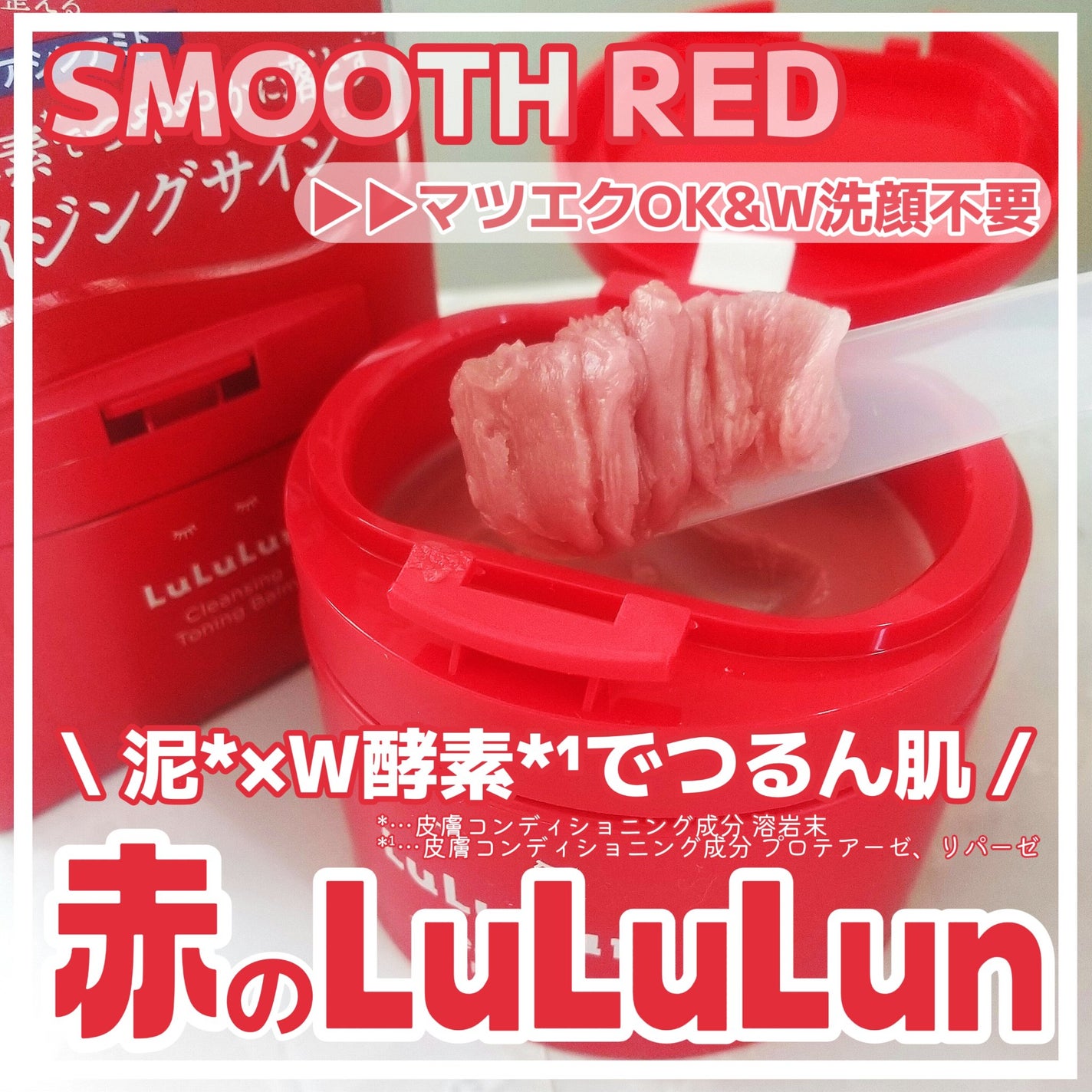 ルルルンクレンジング トーニングバーム SMOOTH RED/ルルルン/クレンジングバームを使ったクチコミ(1枚目)