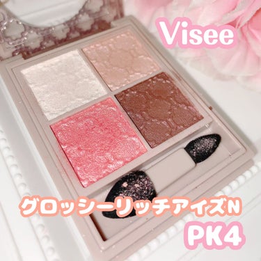 グロッシーリッチ アイズ N/Visée/アイシャドウパレットを使ったクチコミ（1枚目）