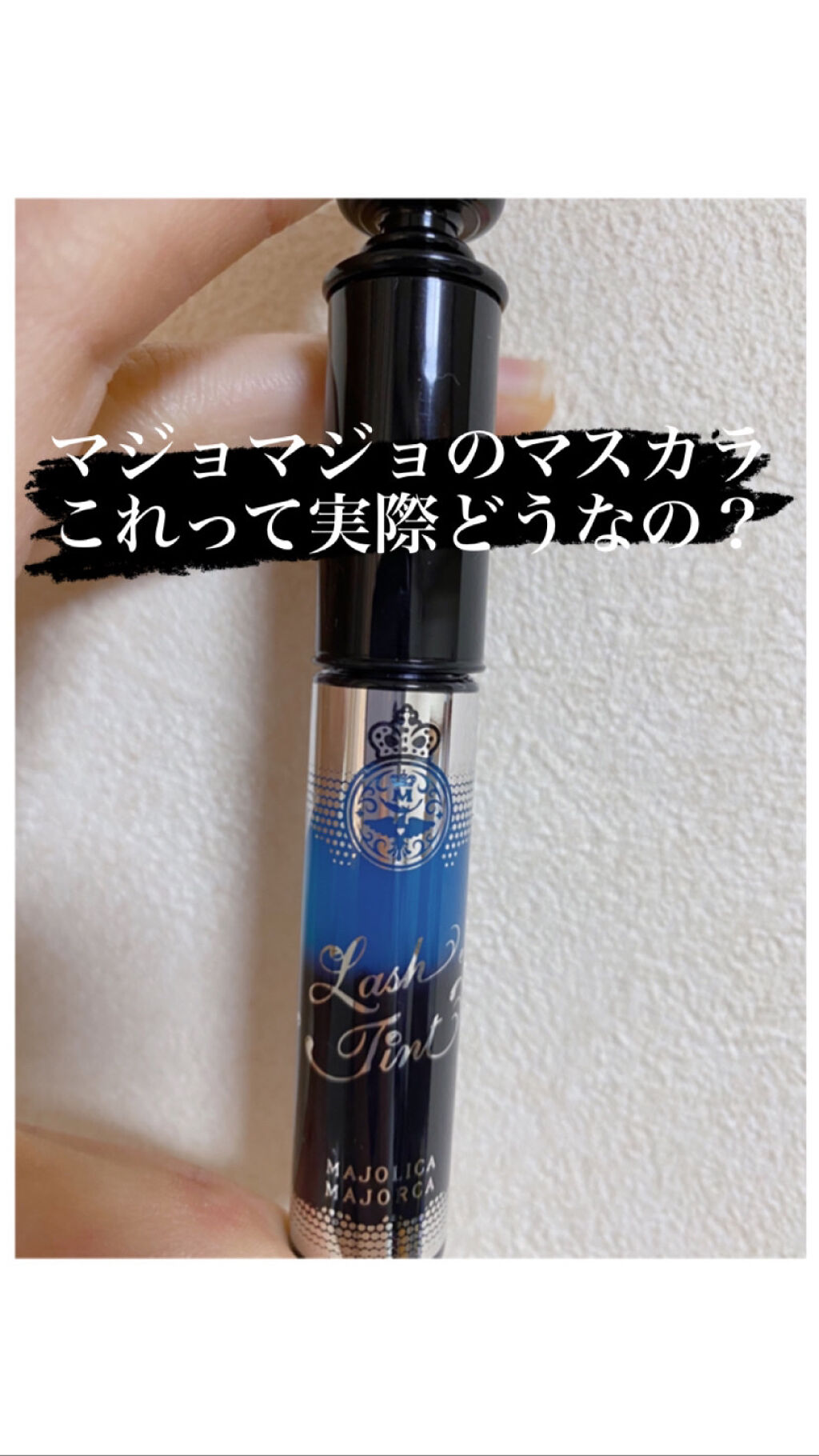 ラッシュティント/MAJOLICA MAJORCA/マスカラを使ったクチコミ（1枚目）