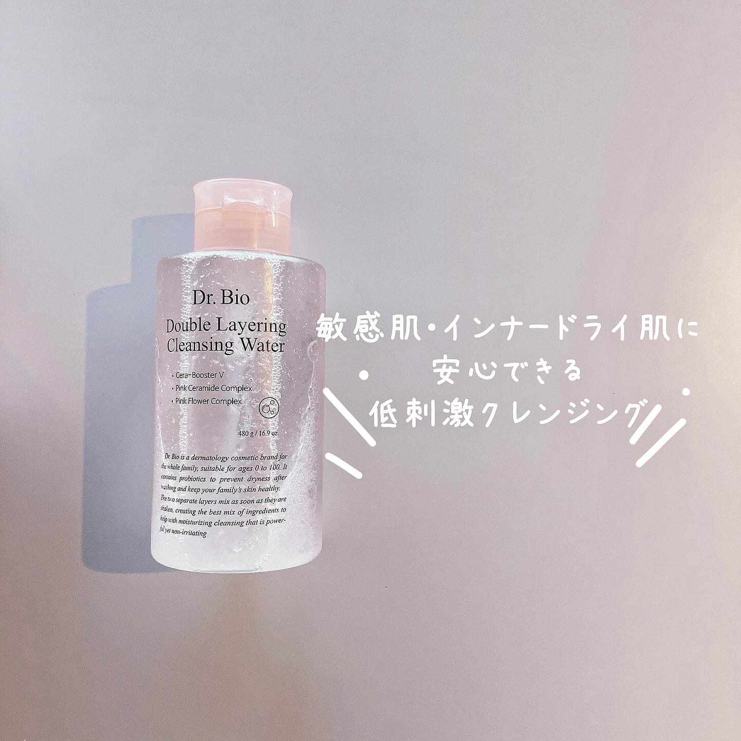 ダブルレイヤリングクレンジングウォーター/Dr.Bio/クレンジングウォーターを使ったクチコミ（1枚目）