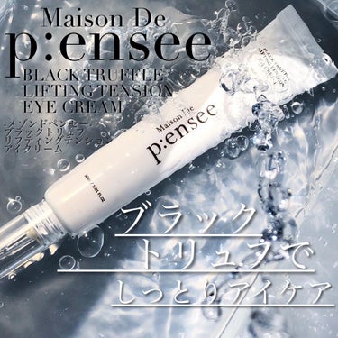 BLACK TRUFFLE LIFTING TENSION EYE CREAM/Maison De P:ensee/アイケア・アイクリームを使ったクチコミ（1枚目）