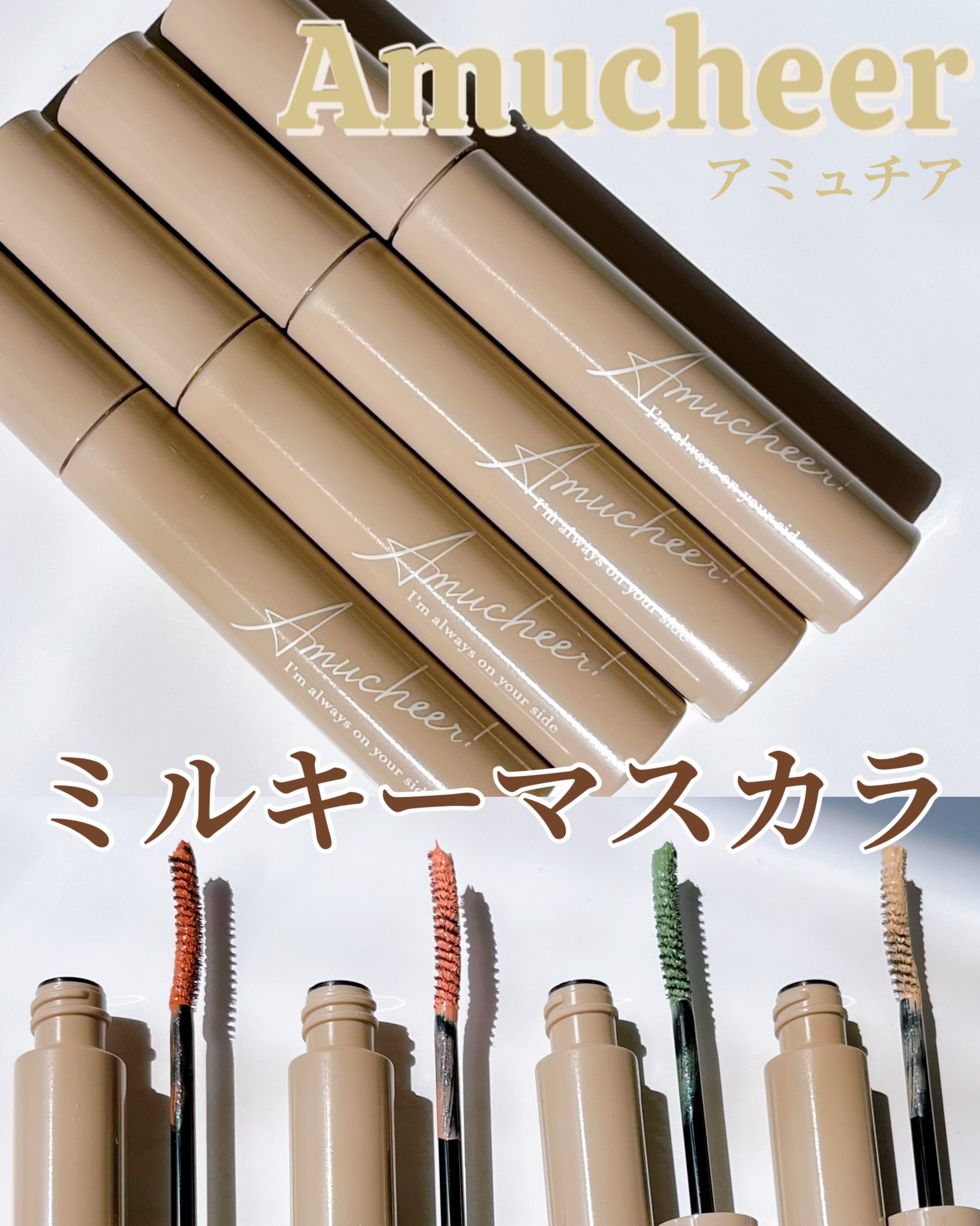アミュチア ミルキーメロウマスカラ 01 バニラベージュ/クラブ/マスカラを使ったクチコミ（1枚目）