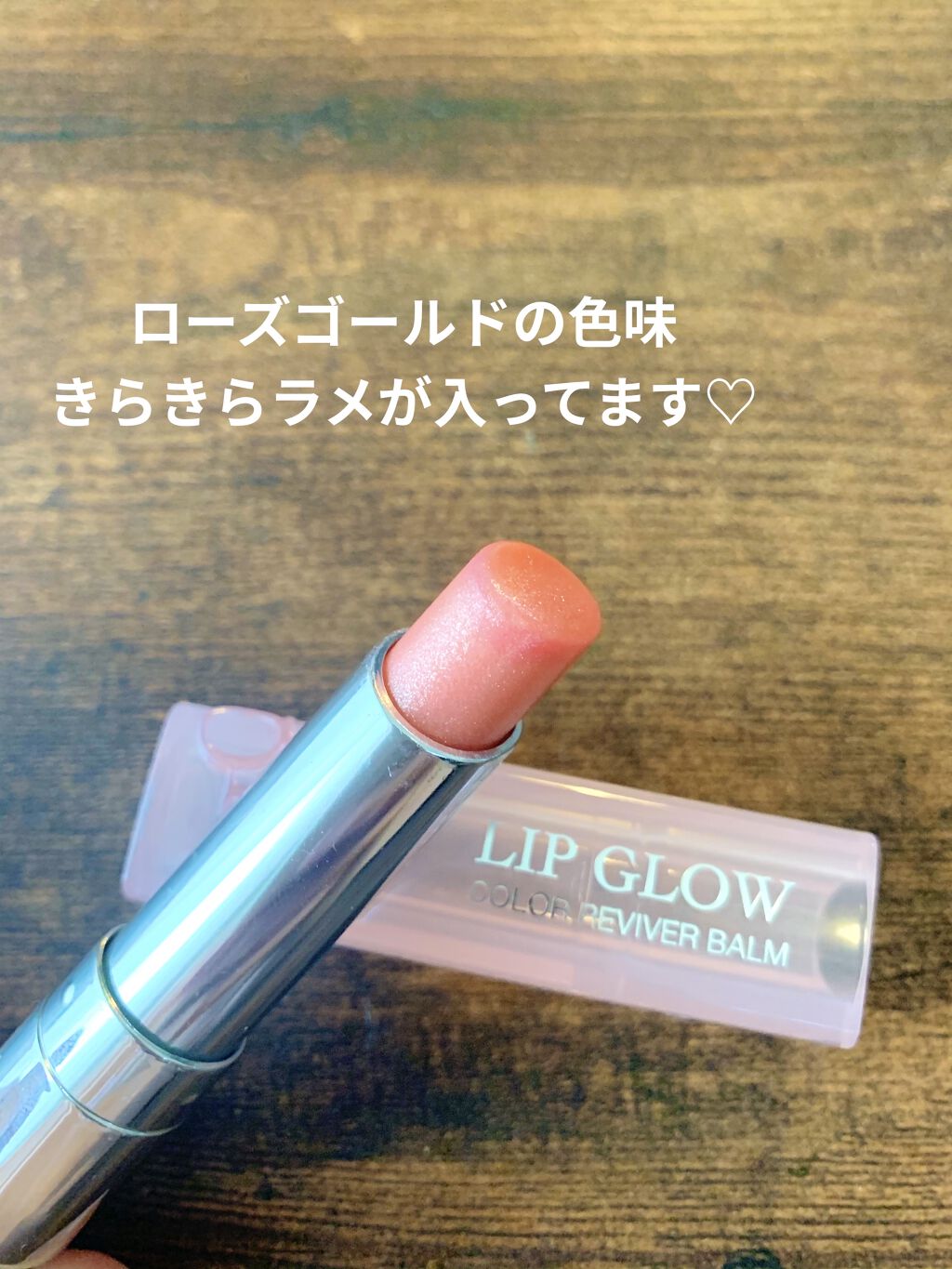 ディオール アディクト リップ グロウ 011 ローズ ゴールド （生産終了）/Dior/リップバームを使ったクチコミ（2枚目）
