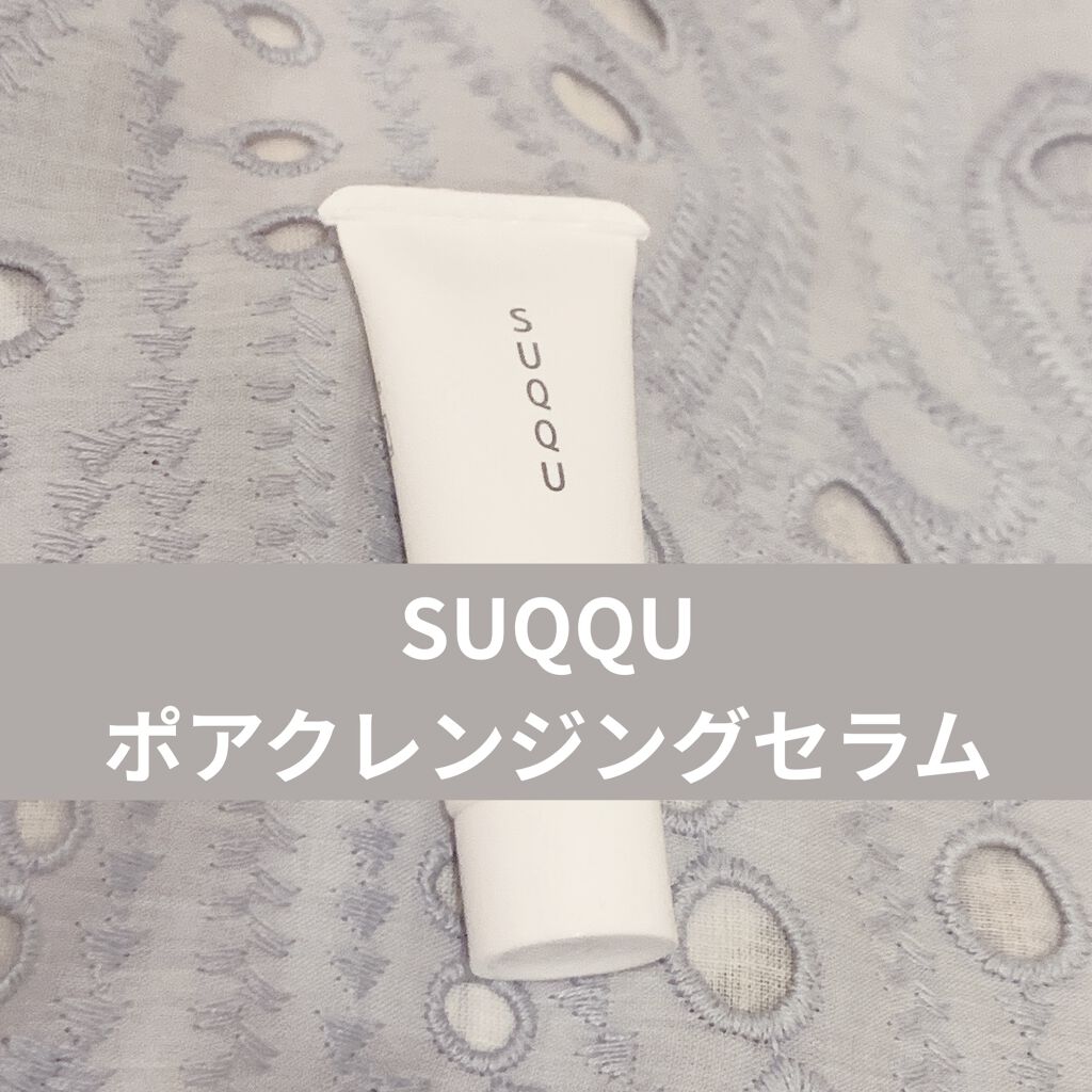ポア クレンジング セラム/SUQQU/スクラブ・ゴマージュを使ったクチコミ（1枚目）