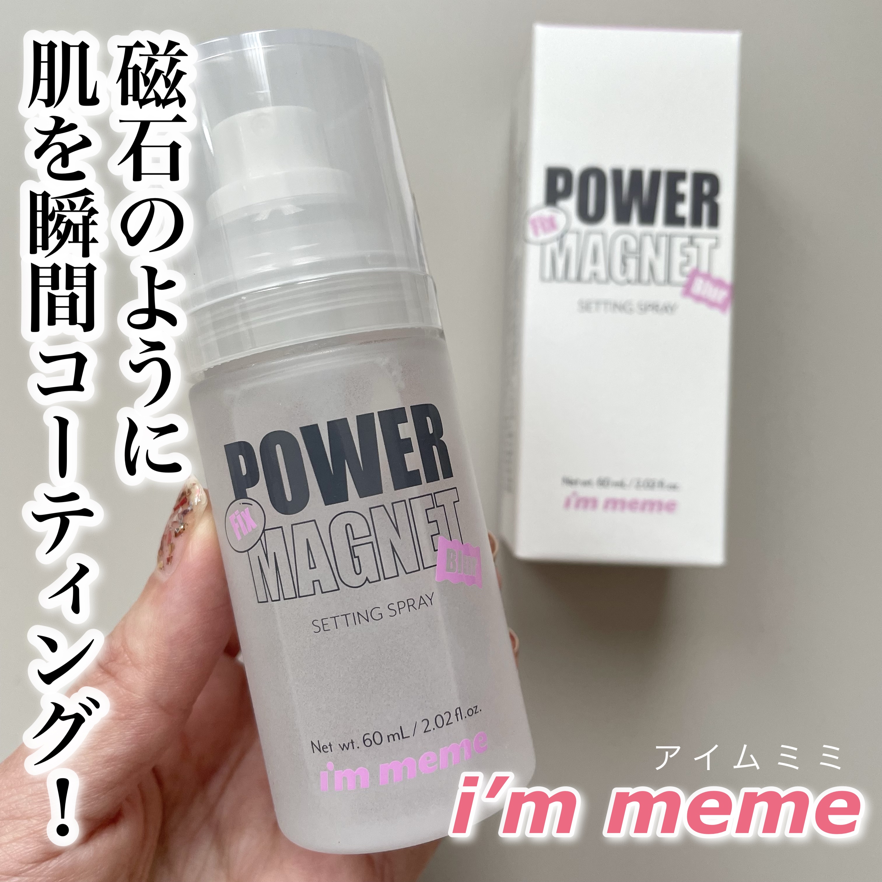 パワーマグネットセッティングスプレー/i’m meme/フィックスミストを使ったクチコミ（1枚目）