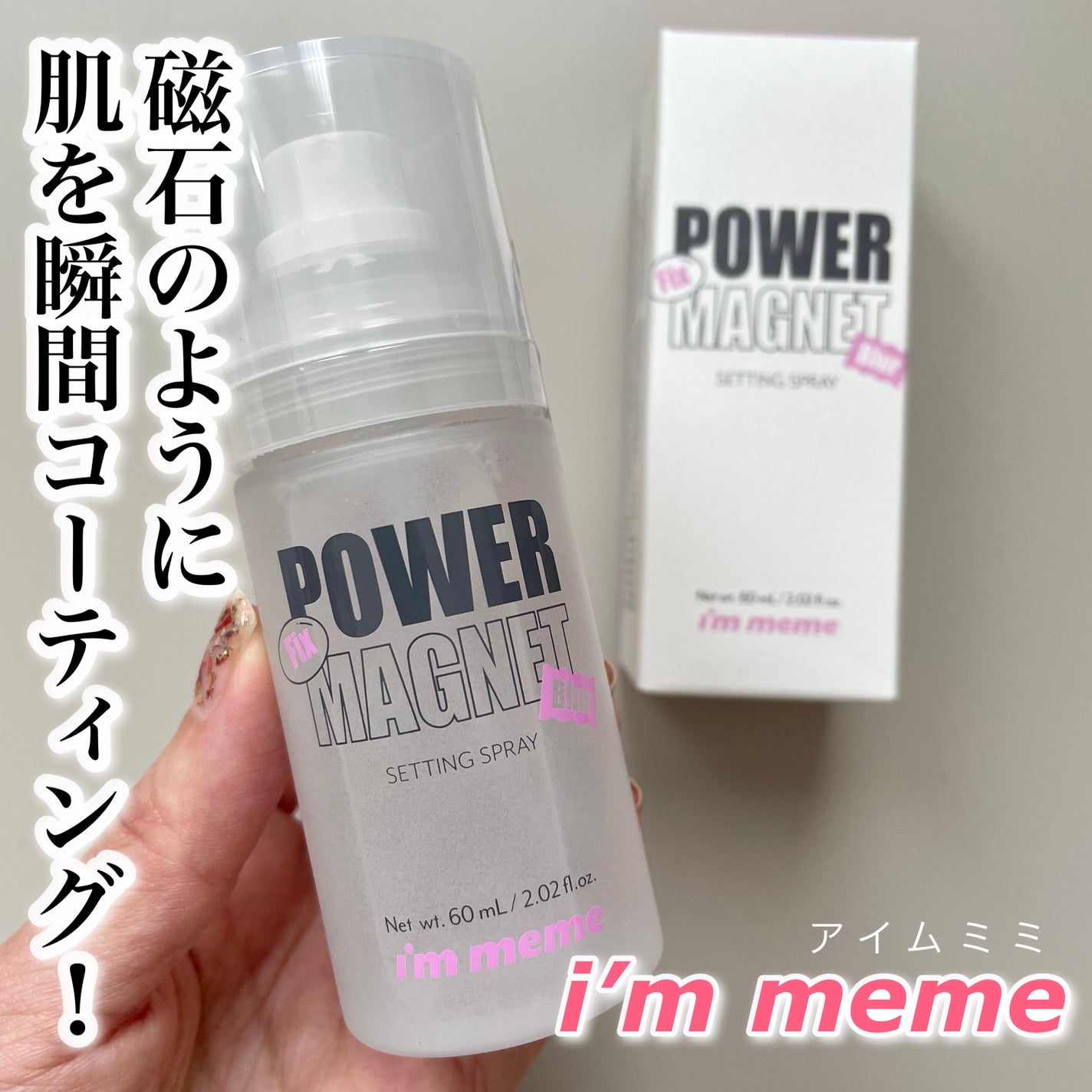 パワーマグネットセッティングスプレー/i’m meme/フィックスミストを使ったクチコミ(1枚目)