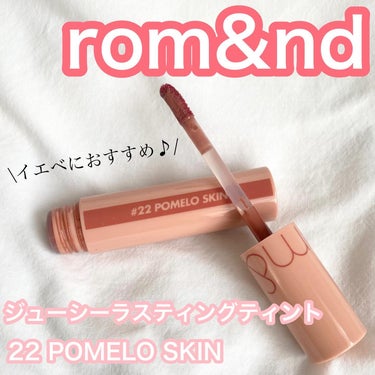 ジューシーラスティングティント 22 ポメロスキン(POMELO SKIN)/rom&nd/口紅を使ったクチコミ（1枚目）