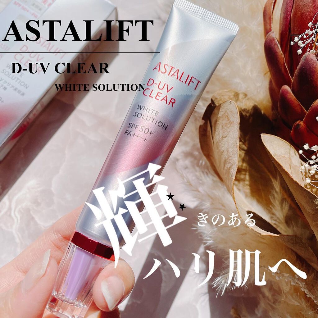 D-UVクリア ホワイトソリューション/アスタリフト/日焼け止めクリームを使ったクチコミ(1枚目)