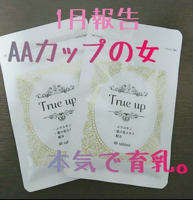 いつも諦めてた。 けど やっぱり 諦められない！
トップ69  アンダー62  AAの女が人生初の『育乳』
 ネットで評判になってた #TrueUp 本当に大きくなるか チャレンジ！！！  1日4粒！！