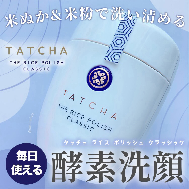 ライス ポリッシュ クラッシック/タッチャ/洗顔パウダーを使ったクチコミ（1枚目）