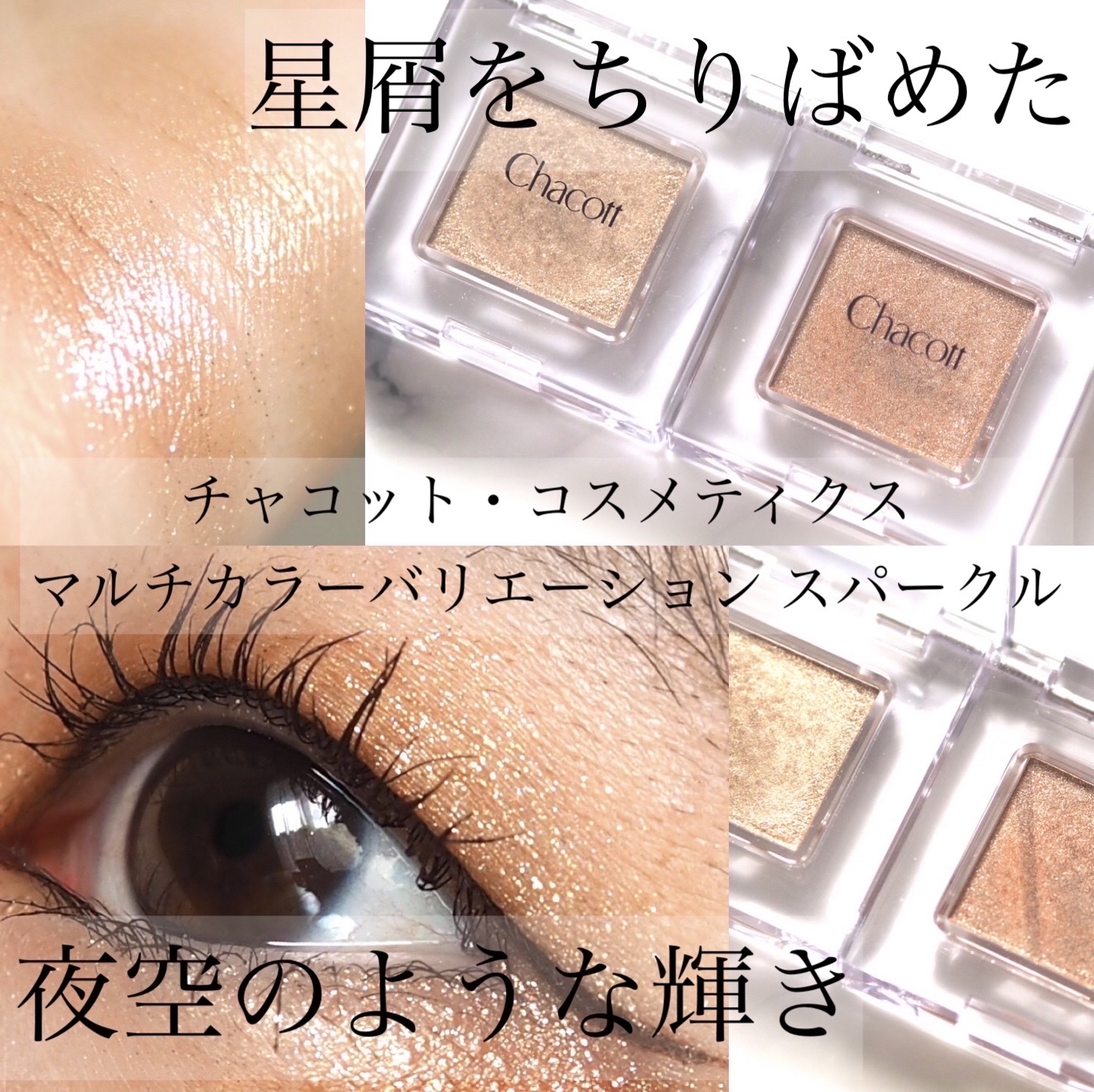 マルチカラーバリエーション スパークル SP09/チャコット・コスメティクス/単色アイシャドウを使ったクチコミ（1枚目）