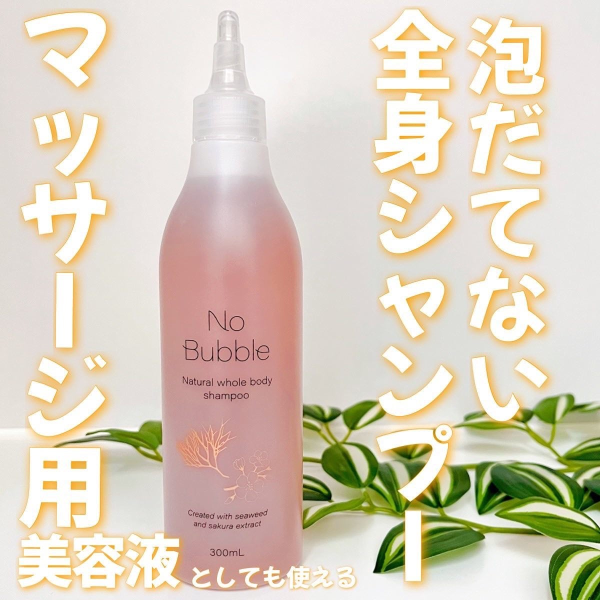 全身シャンプー No Bubble/No Bubble/ボディソープを使ったクチコミ(1枚目)