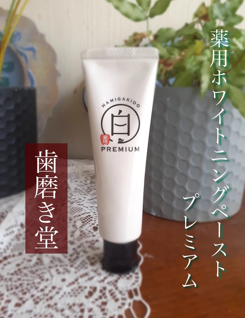 歯磨き堂 薬用ホワイトニングペースト プレミアム/歯磨き堂/歯磨き粉を使ったクチコミ（1枚目）