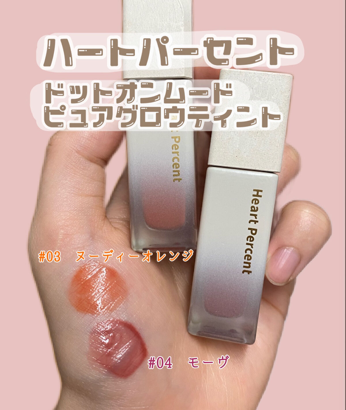 ドットオンムードピュアグロウティント 04 モーブ(Mauve)/Heart Percent/リップティントを使ったクチコミ（2枚目）