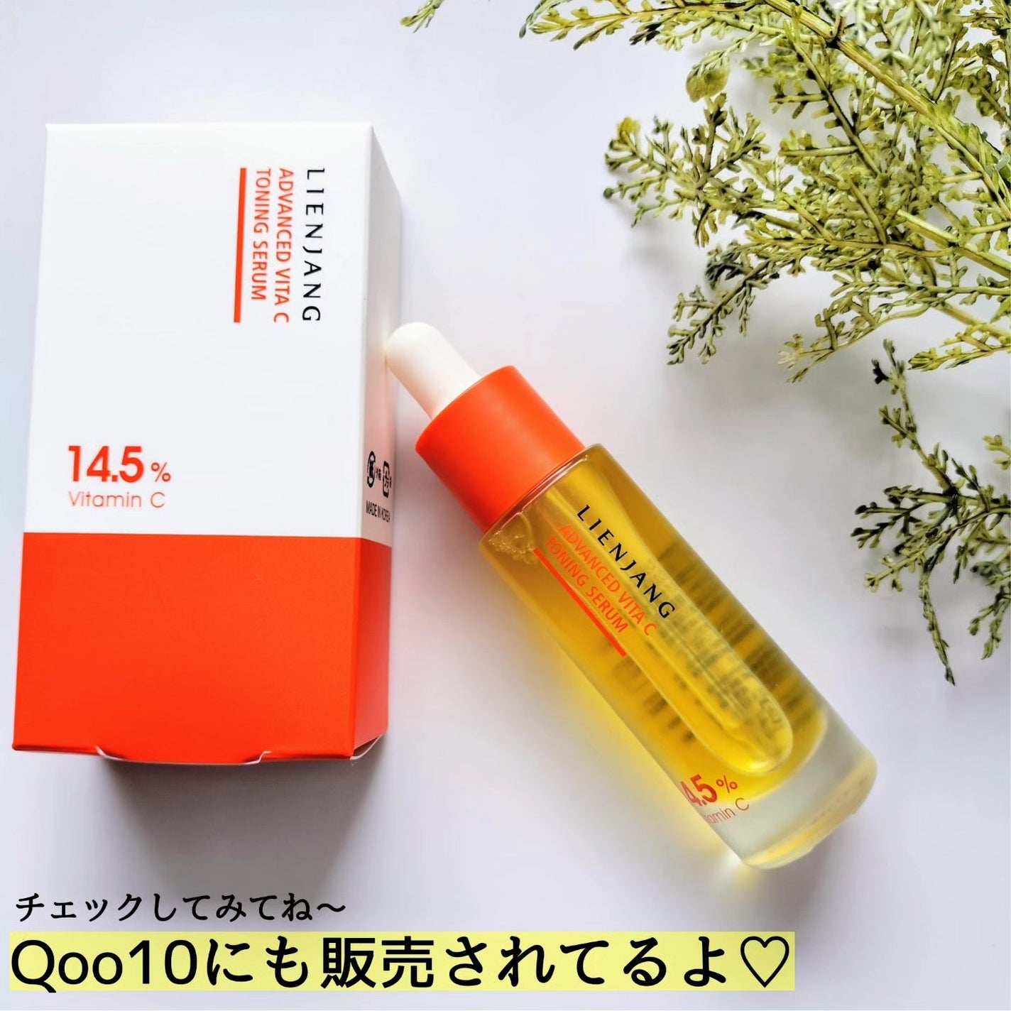 アドバンスド ビタC トーニング セラム14.5/リエンジャン/美容液を使ったクチコミ(4枚目)