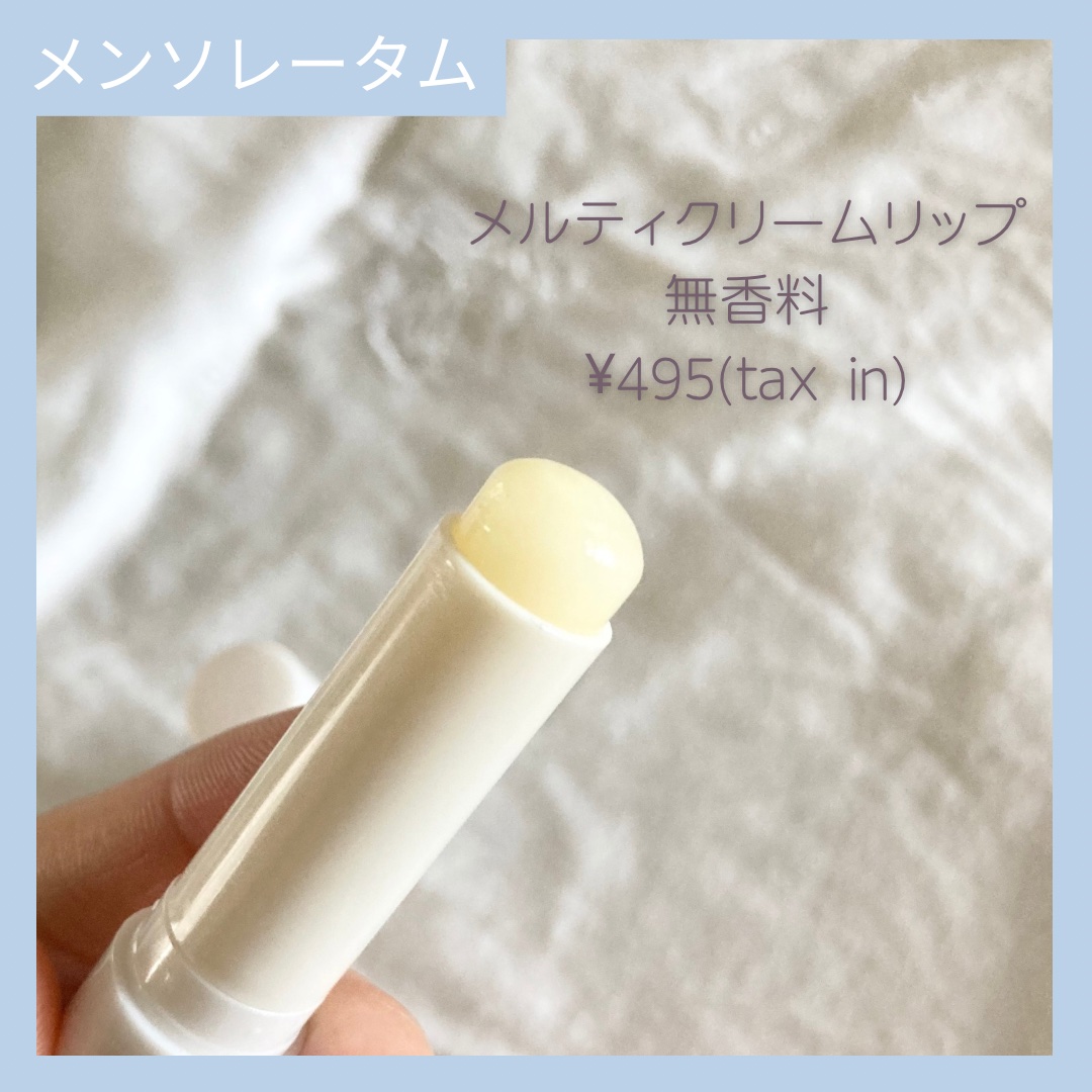 メルティクリームリップ/メンソレータム/リップクリームを使ったクチコミ（2枚目）