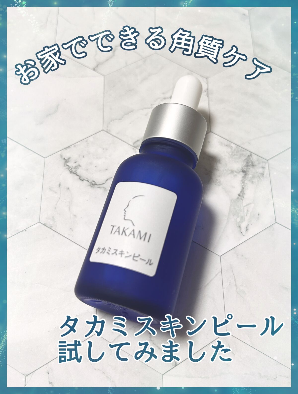 タカミスキンピール/タカミ/ブースター・導入液を使ったクチコミ(1枚目)