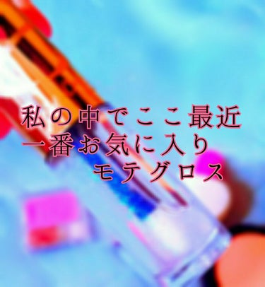 私がグロスに求める条件は

べたつかない・落ちない・乾燥しない・無香料です！

これはその全て叶えてくれたキセキのオイル！

Excel リップケアオイルアイシーダズル

限定なのがほんとに惜しいんです