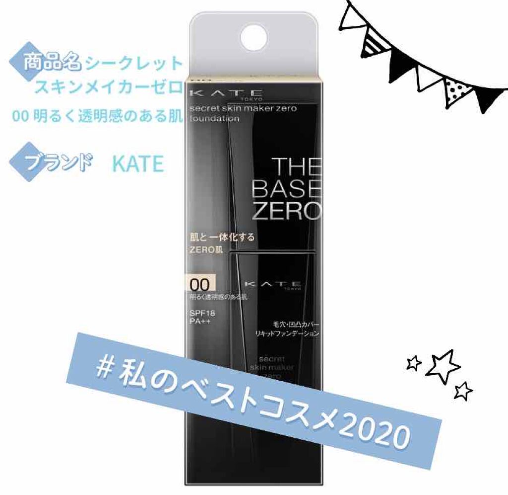 シークレットスキンメイカーゼロ（リキッド）/KATE/リキッドファンデーションを使ったクチコミ（1枚目）