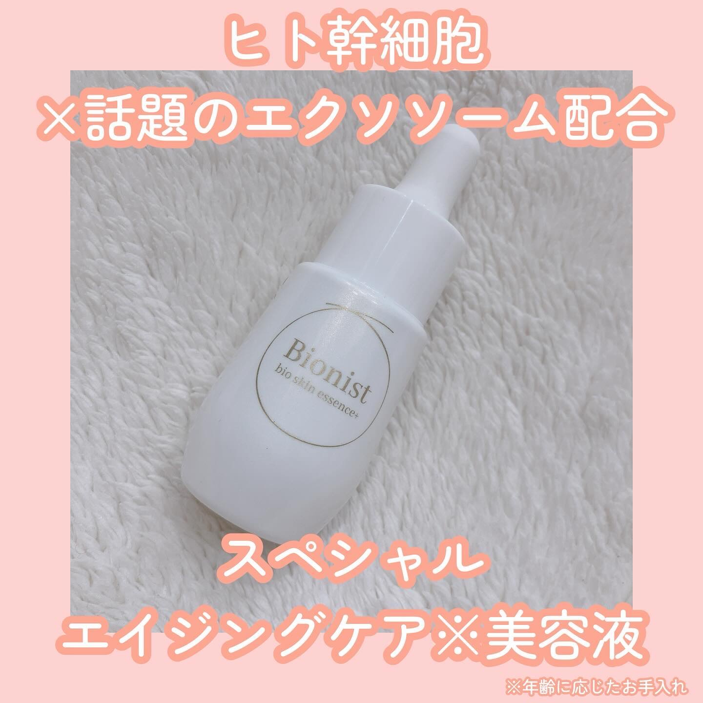 バイオスキンエッセンスプラス/Bionist (ビオニスト)/美容液を使ったクチコミ（1枚目）