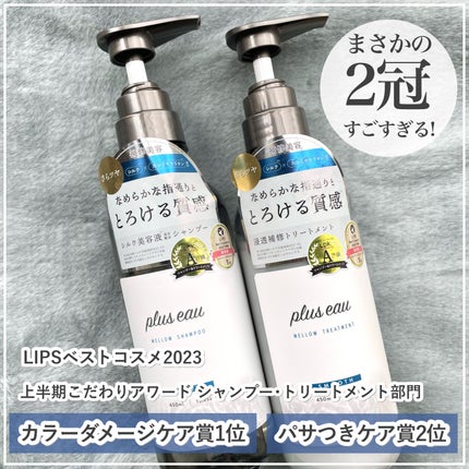 メロウシャンプー/メロウトリートメント/plus eau/市販シャンプーを使ったクチコミ(2枚目)