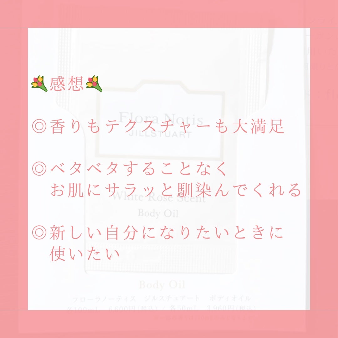 ホワイトローズ ボディオイル/Flora Notis JILL STUART/ボディオイルを使ったクチコミ(5枚目)