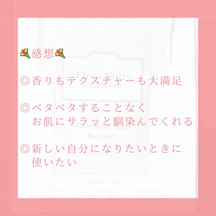 ホワイトローズ ボディオイル/Flora Notis JILL STUART/ボディオイルを使ったクチコミ(5枚目)