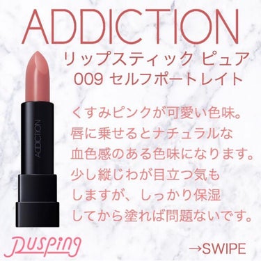 元からこの色でした風🥰

－－－－－－－－－－－－－－－

ADDICTION
リップスティック ピュア
¥3080

－－－－－－－－－－－－－－－

009セルフポートレイトは、唇本来の色の血色を良