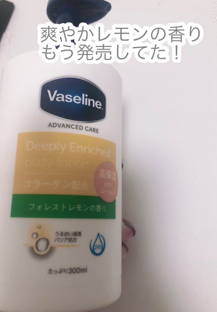 ディープリーエンリッチド ボディローション フォレストレモンの香り/ヴァセリン/ボディローションを使ったクチコミ(1枚目)