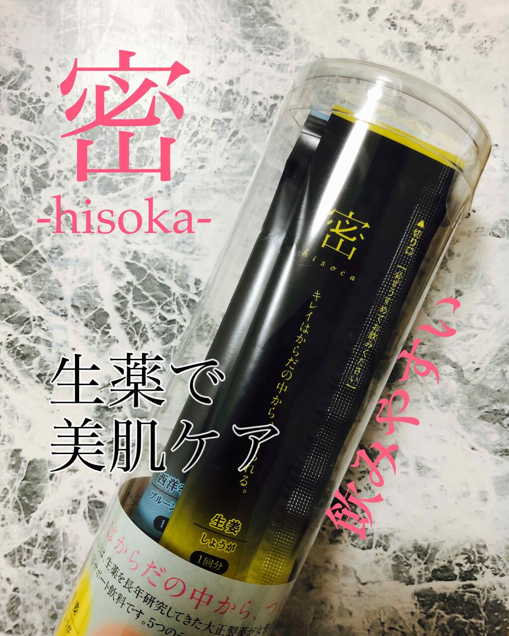 密 hisoka スティック アソート/大正製薬/美容ドリンクを使ったクチコミ(1枚目)