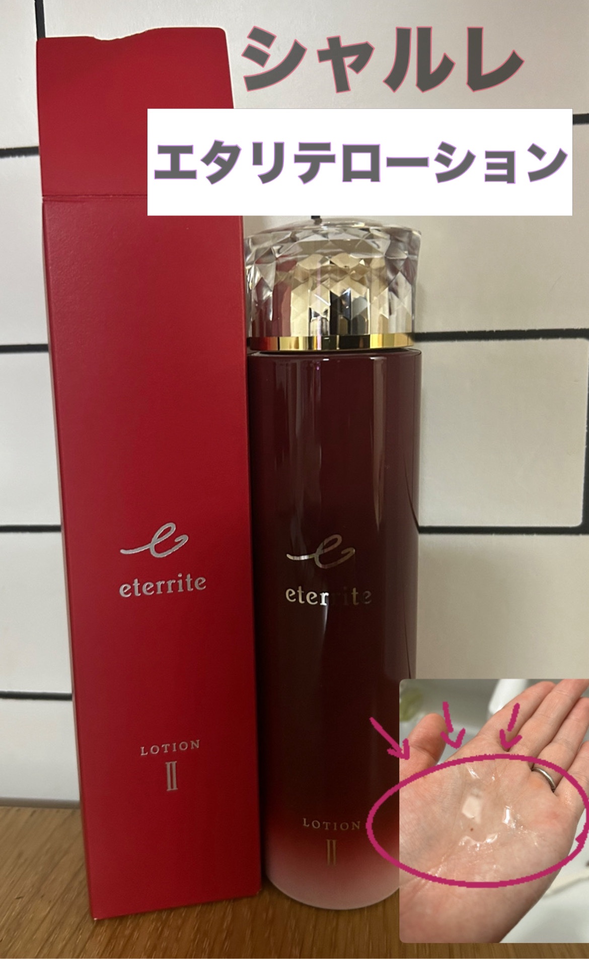エタリテ ローションＭ（II）/シャルレ/化粧水を使ったクチコミ（1枚目）