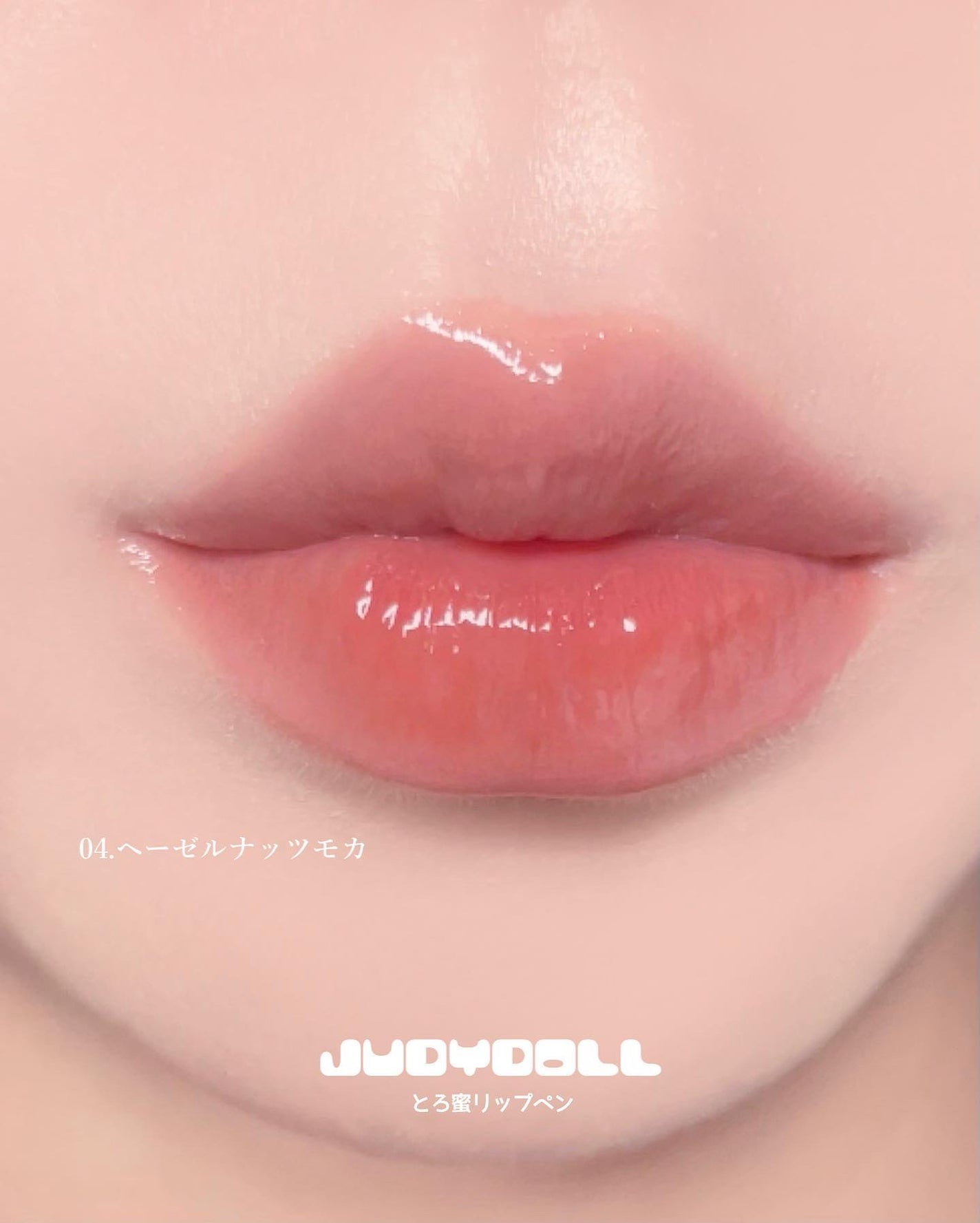 とろ蜜リップペン/JUDYDOLL/口紅を使ったクチコミ(9枚目)