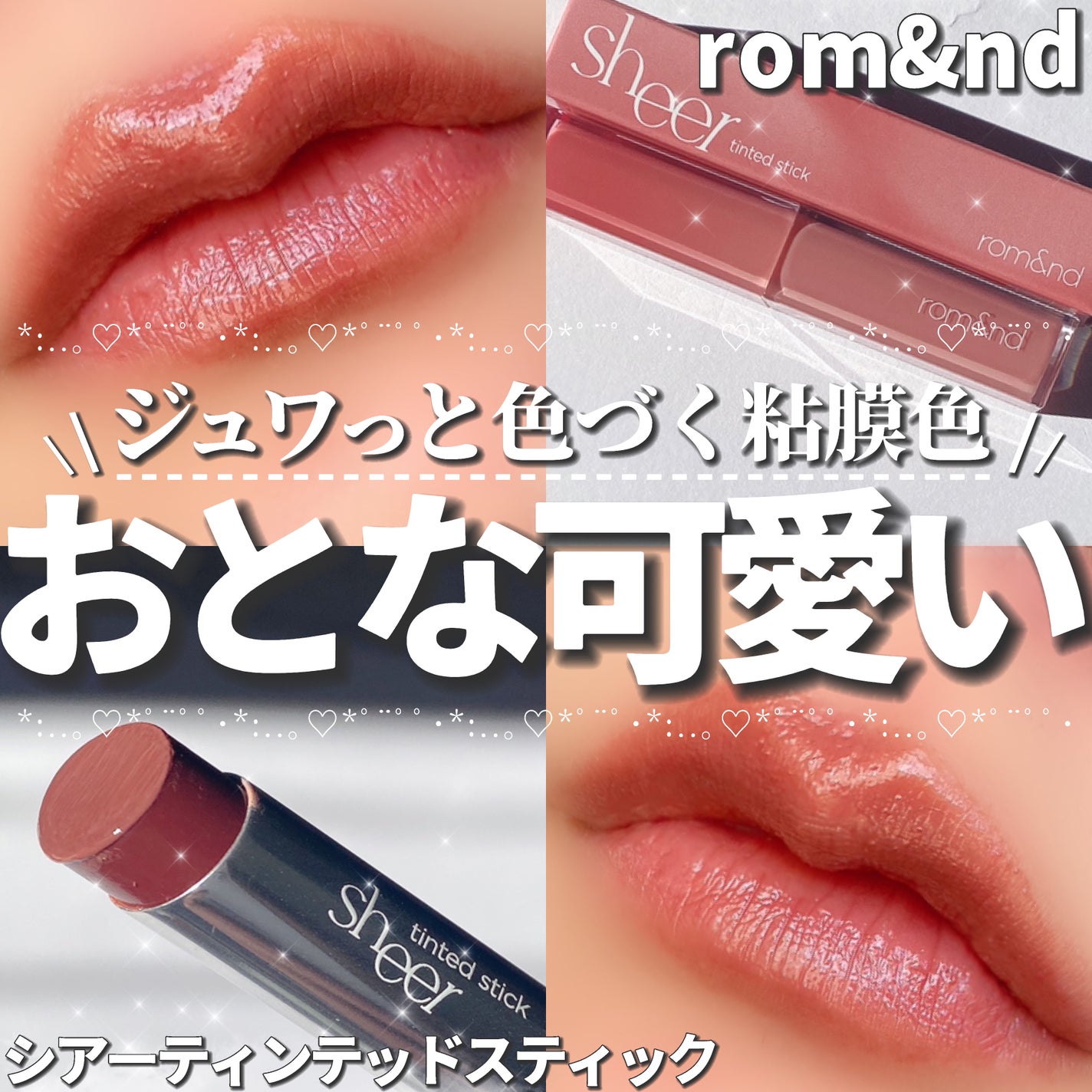 シアーティンテッドスティック/rom&nd/口紅を使ったクチコミ(1枚目)