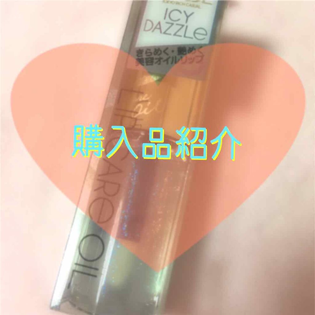 リップケアオイル/excel/リップグロスを使ったクチコミ(1枚目)