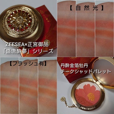 ZEESEAｘ正宮御品　「盛唐酔夢」シリーズ　丹酔金箔　牡丹チークシャッドパレット/ZEESEA/パウダーチークを使ったクチコミ（5枚目）