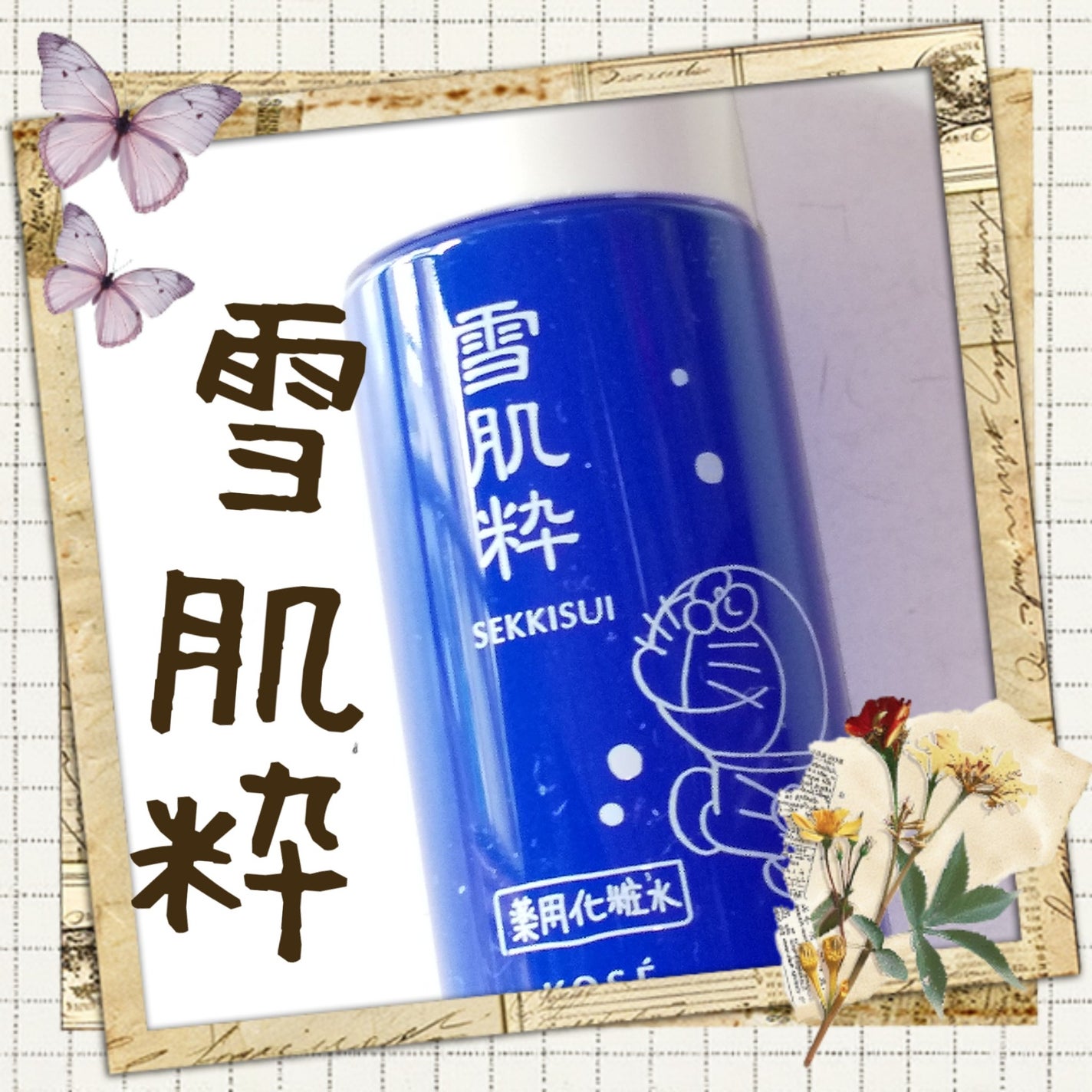 薬用化粧水/雪肌粋/化粧水を使ったクチコミ(1枚目)