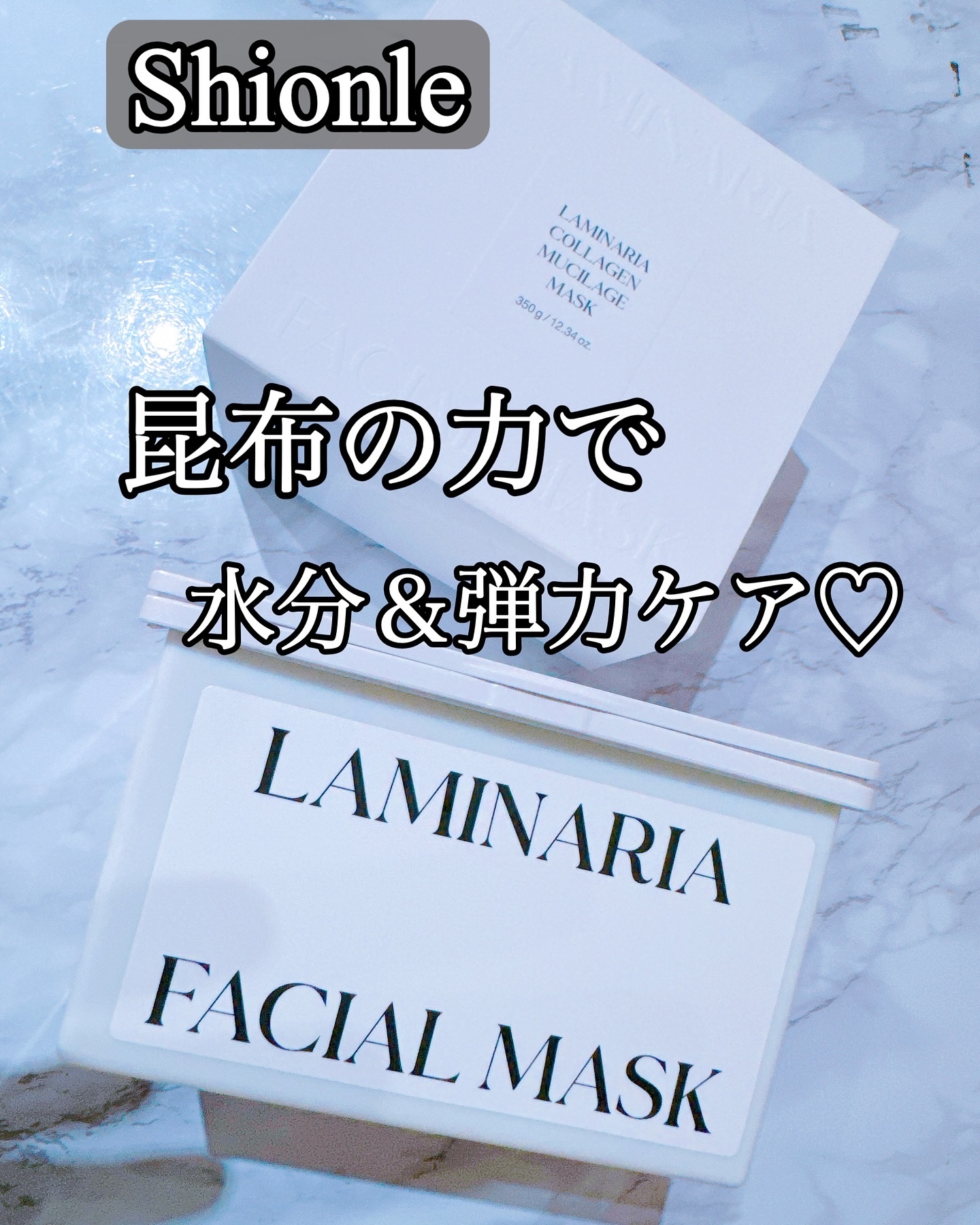 ラミナリア コラーゲン ミューシレージマスク/ShionLe/シートマスク・パックを使ったクチコミ（1枚目）